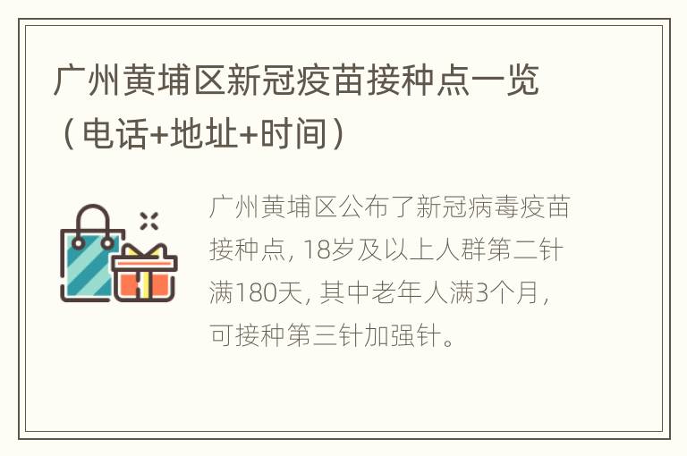 广州黄埔区新冠疫苗接种点一览（电话+地址+时间）