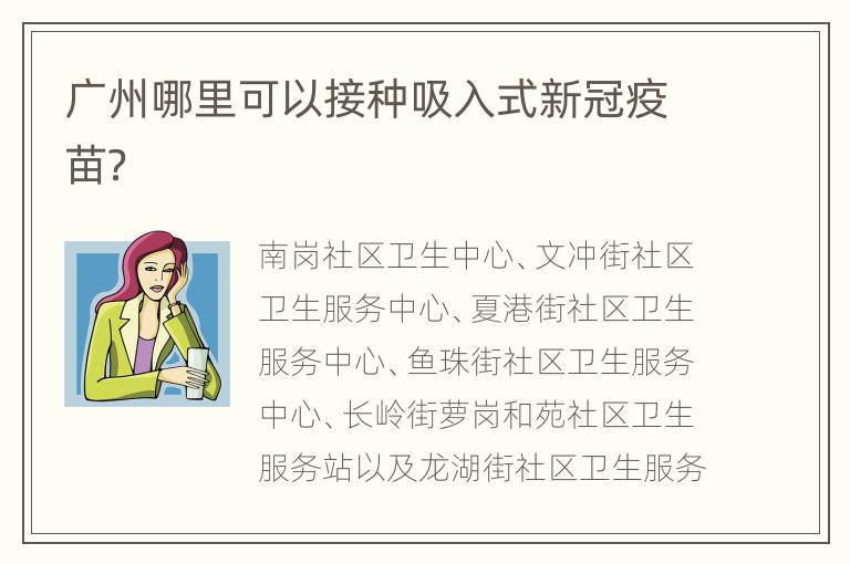 广州哪里可以接种吸入式新冠疫苗？