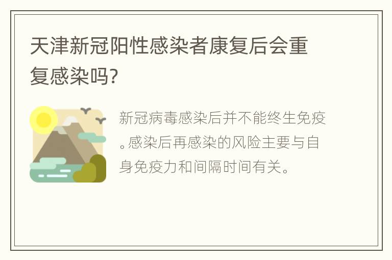 天津新冠阳性感染者康复后会重复感染吗?