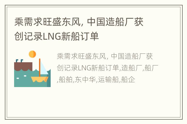 乘需求旺盛东风，中国造船厂获创记录LNG新船订单