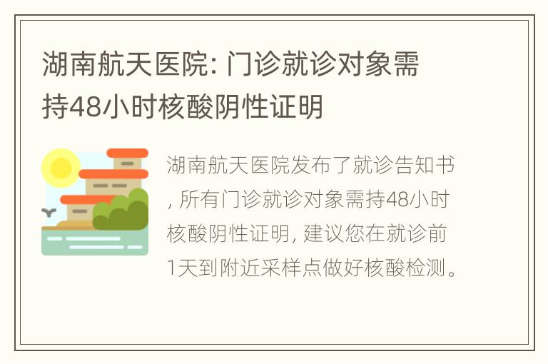 湖南航天医院：门诊就诊对象需持48小时核酸阴性证明