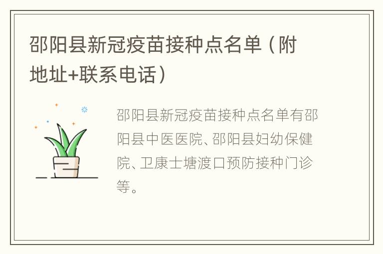 邵阳县新冠疫苗接种点名单（附地址+联系电话）