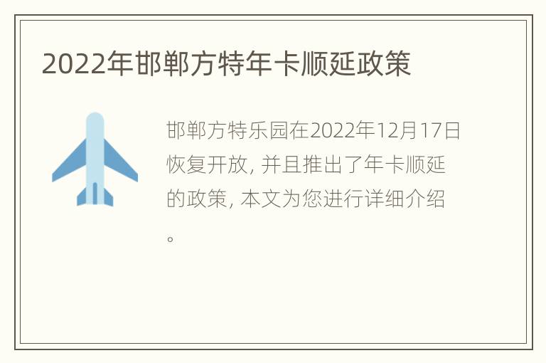2022年邯郸方特年卡顺延政策