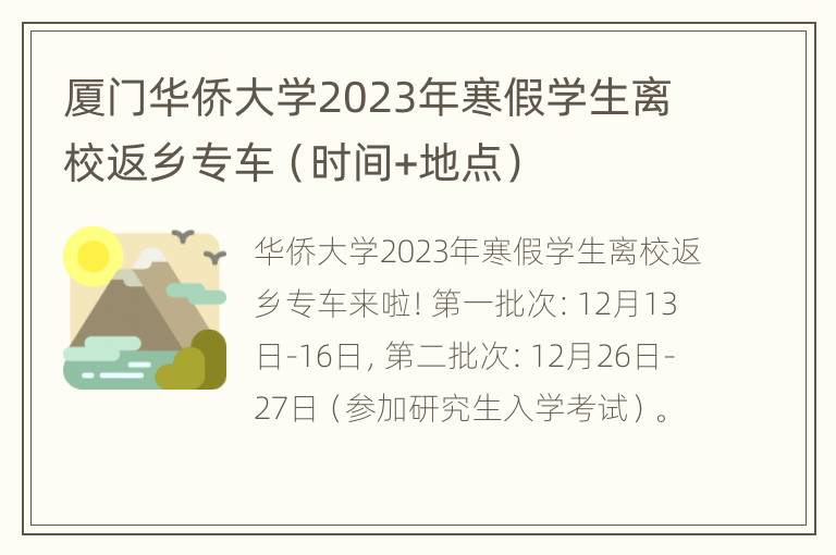 厦门华侨大学2023年寒假学生离校返乡专车（时间+地点）