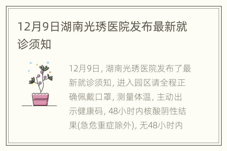 12月9日湖南光琇医院发布最新就诊须知