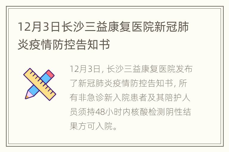 12月3日长沙三益康复医院新冠肺炎疫情防控告知书