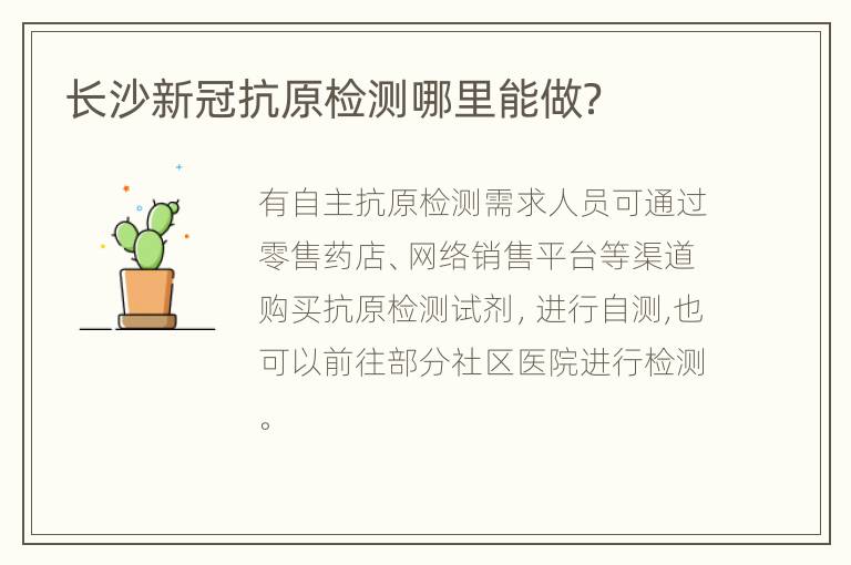 长沙新冠抗原检测哪里能做？