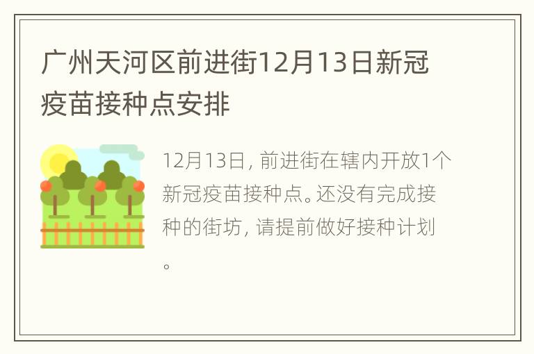 广州天河区前进街12月13日新冠疫苗接种点安排