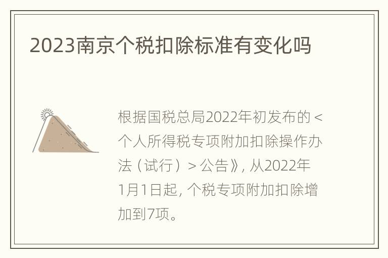 2023南京个税扣除标准有变化吗