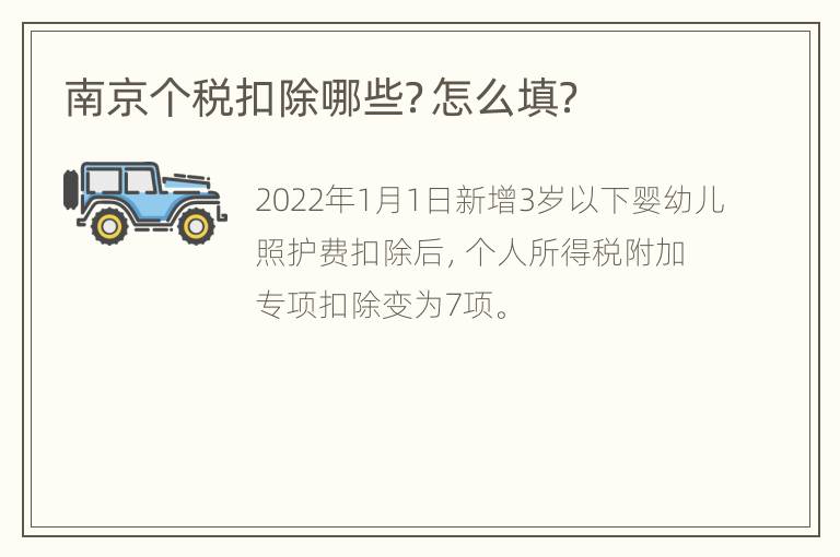 南京个税扣除哪些？怎么填？