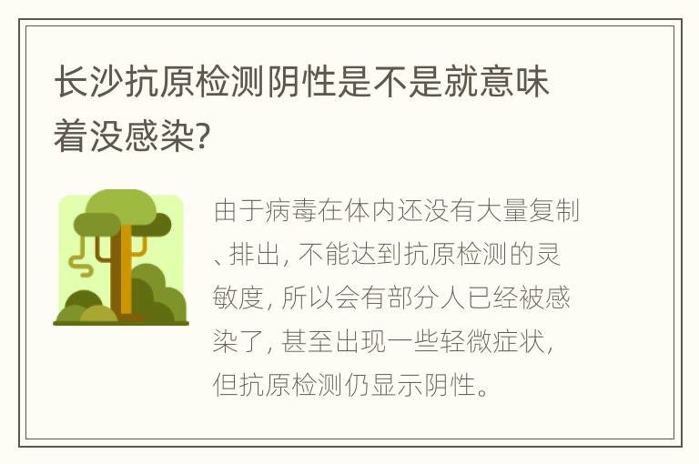 长沙抗原检测阴性是不是就意味着没感染?