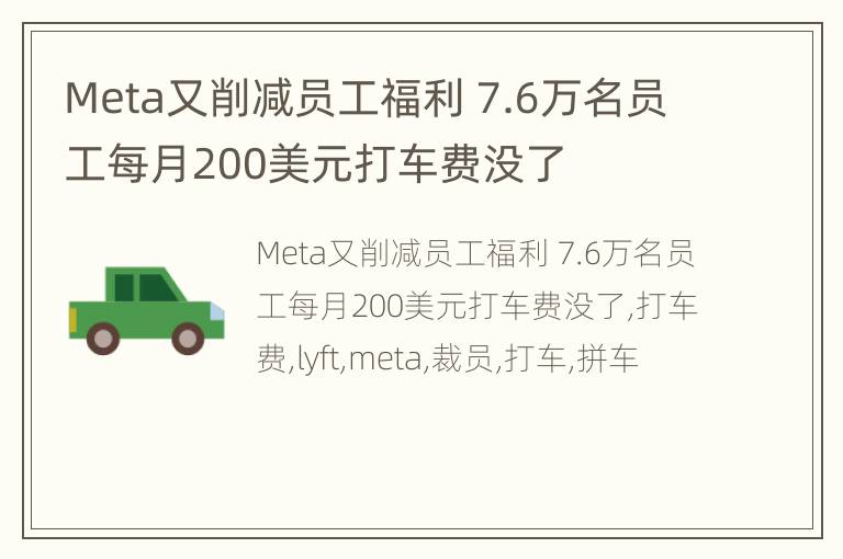 Meta又削减员工福利 7.6万名员工每月200美元打车费没了