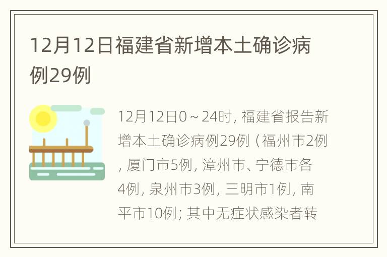 12月12日福建省新增本土确诊病例29例