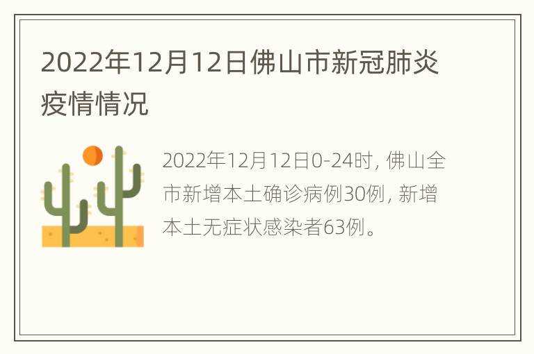 2022年12月12日佛山市新冠肺炎疫情情况