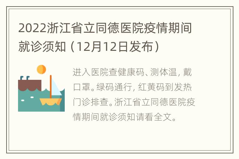 2022浙江省立同德医院疫情期间就诊须知（12月12日发布）