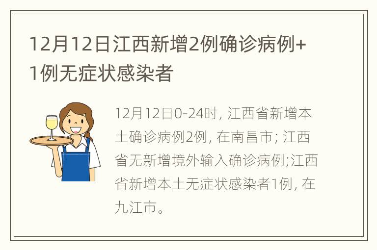 12月12日江西新增2例确诊病例+1例无症状感染者