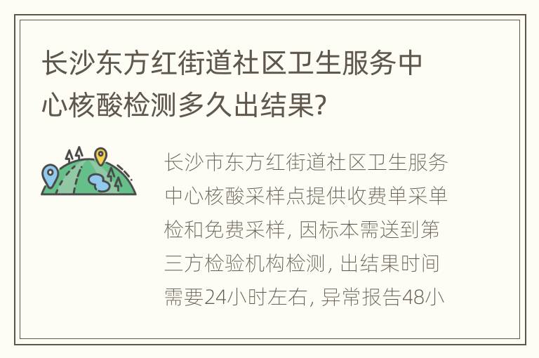 长沙东方红街道社区卫生服务中心核酸检测多久出结果？