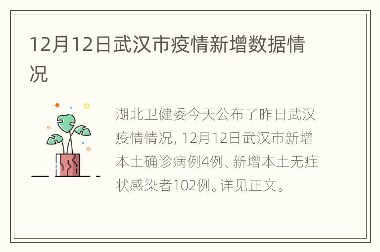 12月12日武汉市疫情新增数据情况