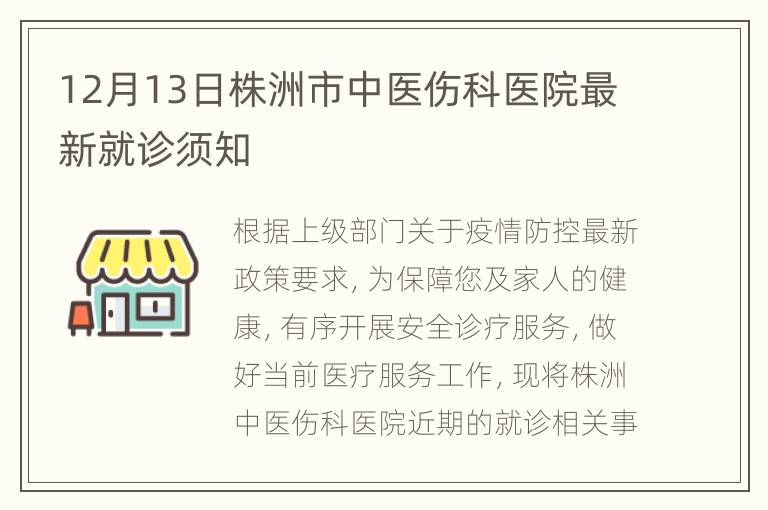 12月13日株洲市中医伤科医院最新就诊须知