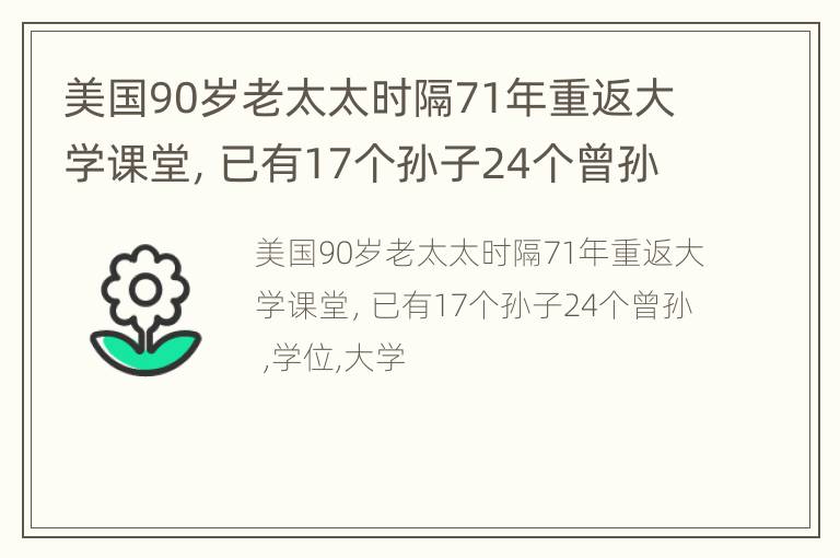 美国90岁老太太时隔71年重返大学课堂，已有17个孙子24个曾孙