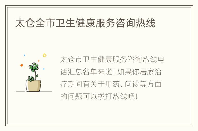 太仓全市卫生健康服务咨询热线