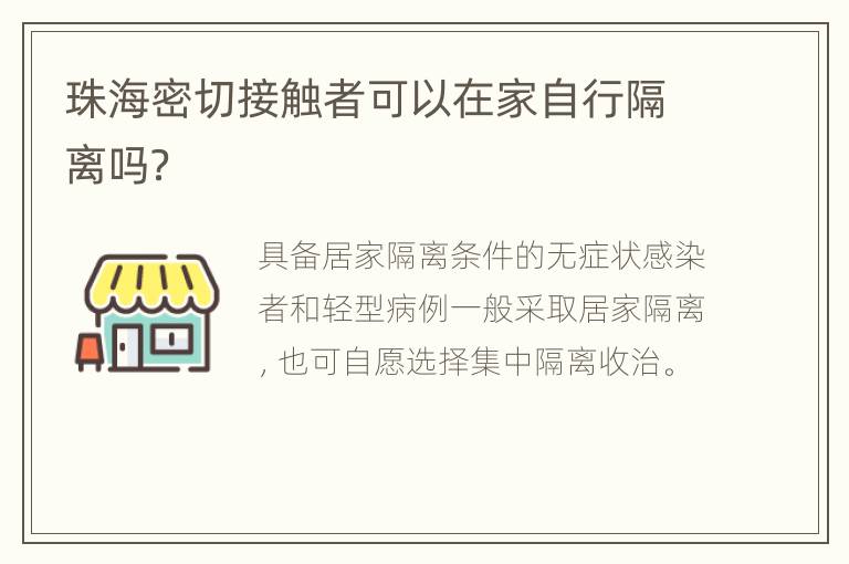 珠海密切接触者可以在家自行隔离吗？