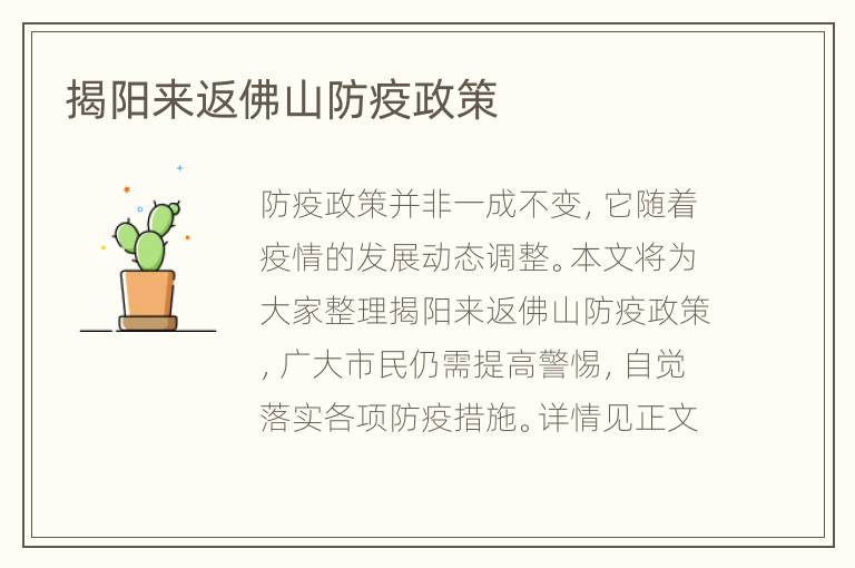 揭阳来返佛山防疫政策