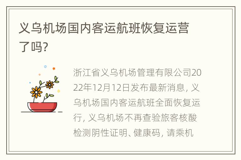 义乌机场国内客运航班恢复运营了吗？