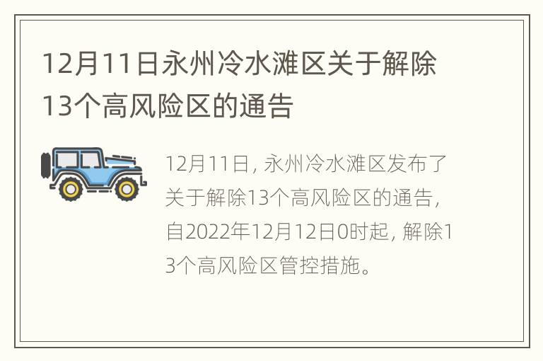 12月11日永州冷水滩区关于解除13个高风险区的通告