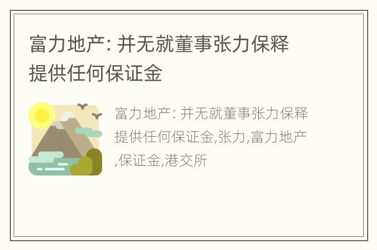 富力地产：并无就董事张力保释提供任何保证金