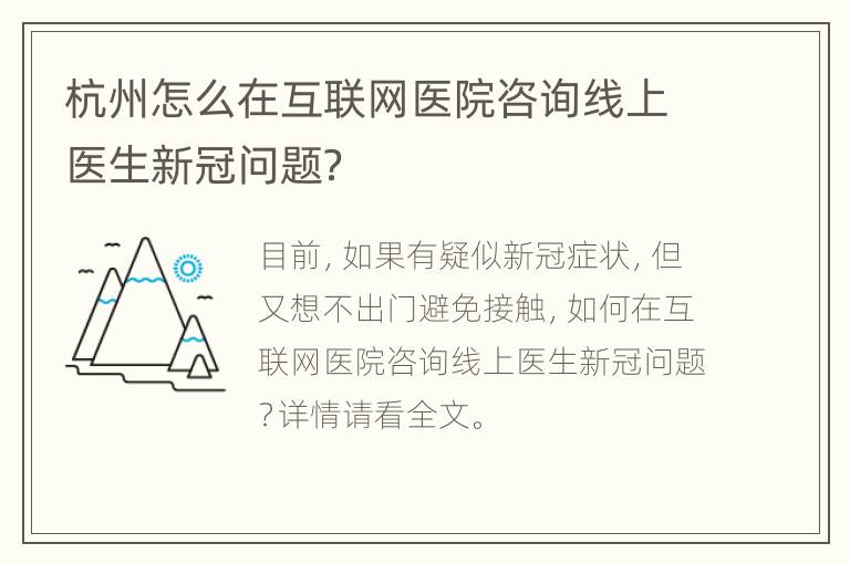 杭州怎么在互联网医院咨询线上医生新冠问题？