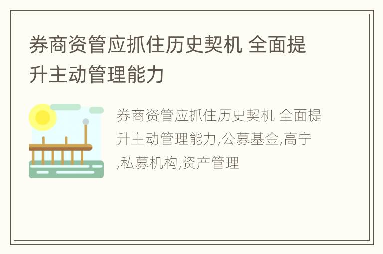 券商资管应抓住历史契机 全面提升主动管理能力