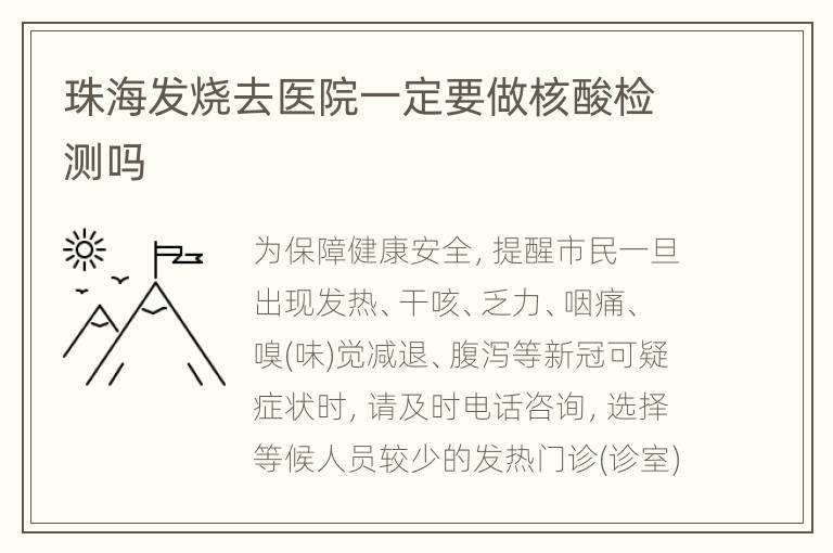 珠海发烧去医院一定要做核酸检测吗