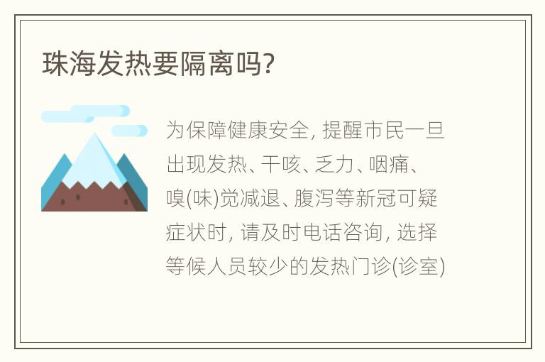 珠海发热要隔离吗？