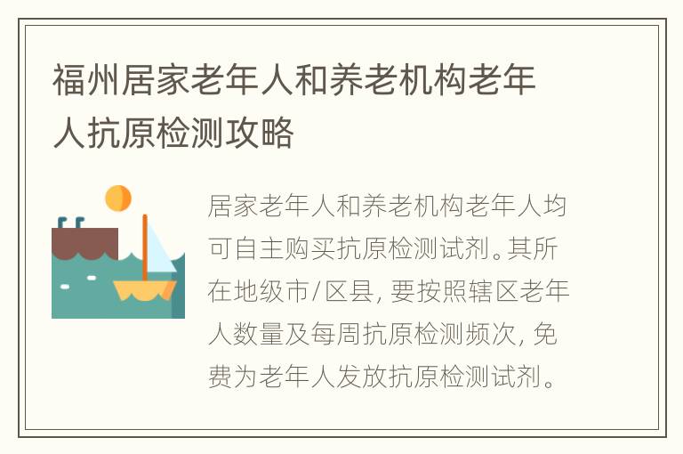 福州居家老年人和养老机构老年人抗原检测攻略