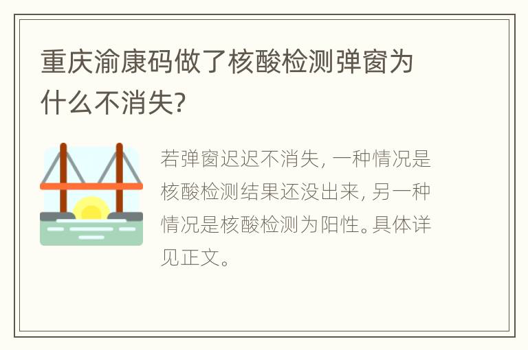 重庆渝康码做了核酸检测弹窗为什么不消失？