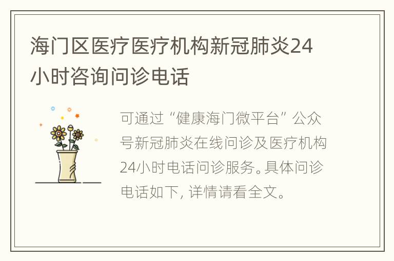 海门区医疗医疗机构新冠肺炎24小时咨询问诊电话