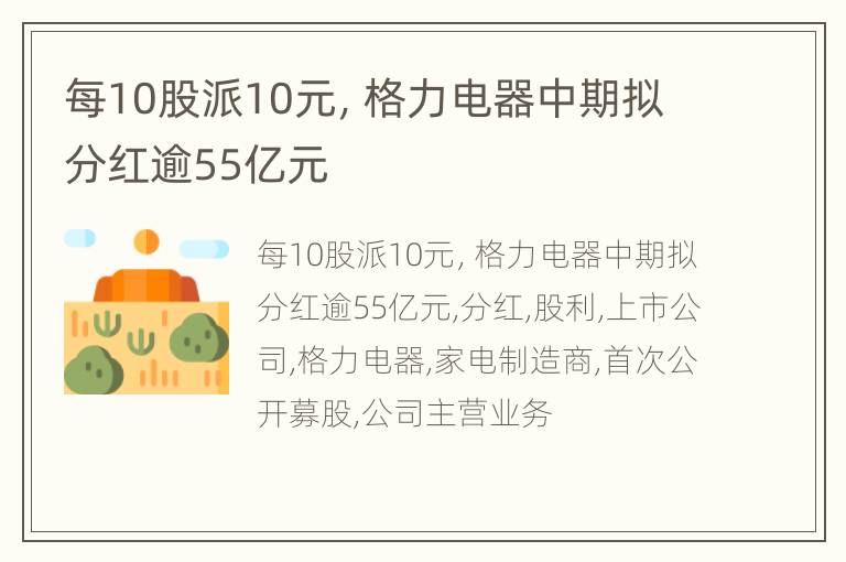 每10股派10元，格力电器中期拟分红逾55亿元