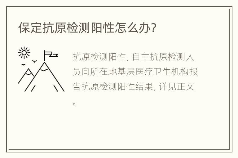 保定抗原检测阳性怎么办?