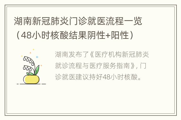 湖南新冠肺炎门诊就医流程一览（48小时核酸结果阴性+阳性）