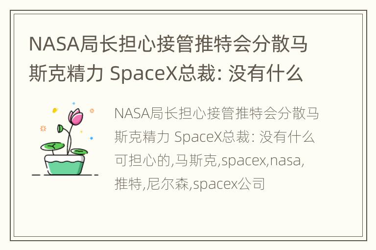 NASA局长担心接管推特会分散马斯克精力 SpaceX总裁：没有什么可担心的