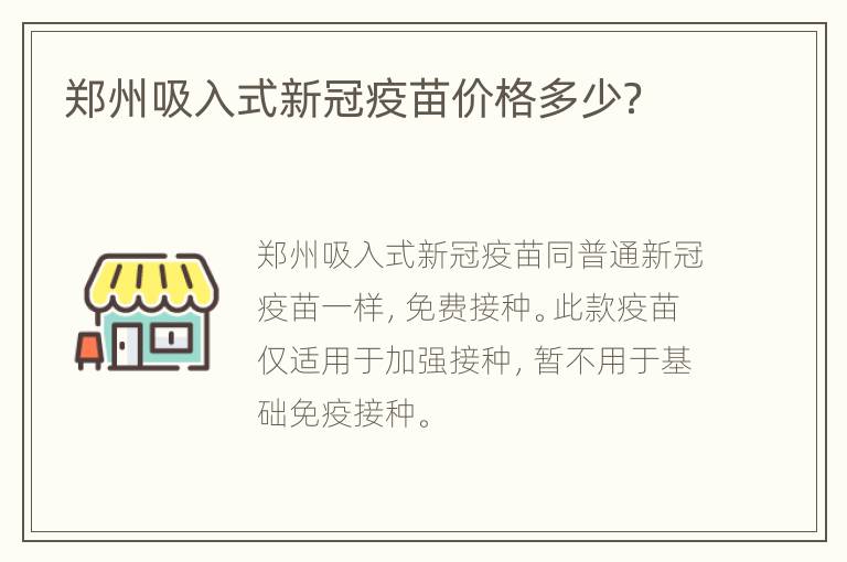 郑州吸入式新冠疫苗价格多少？