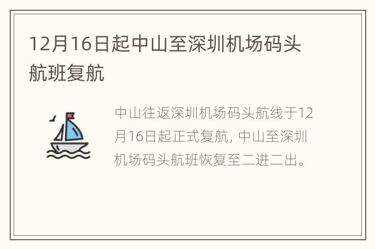 12月16日起中山至深圳机场码头航班复航