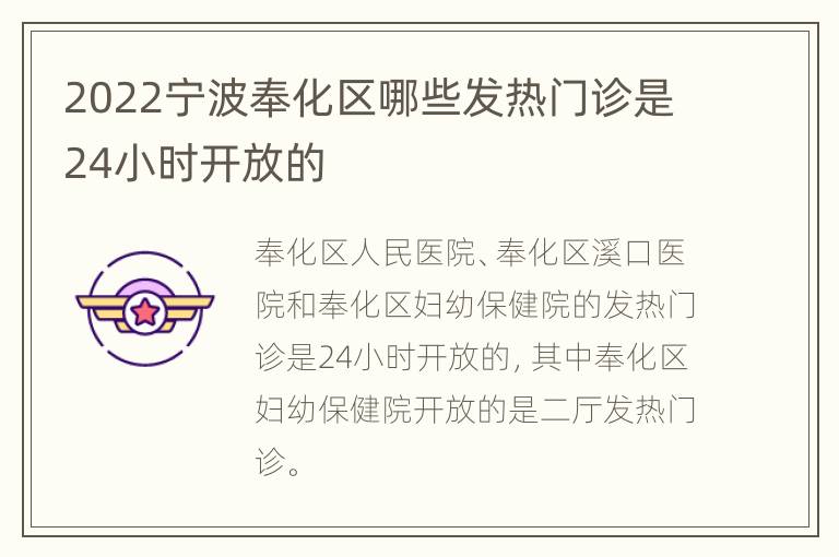 2022宁波奉化区哪些发热门诊是24小时开放的