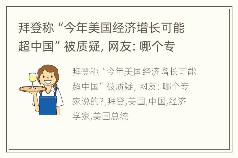 拜登称“今年美国经济增长可能超中国”被质疑，网友：哪个专家说的？