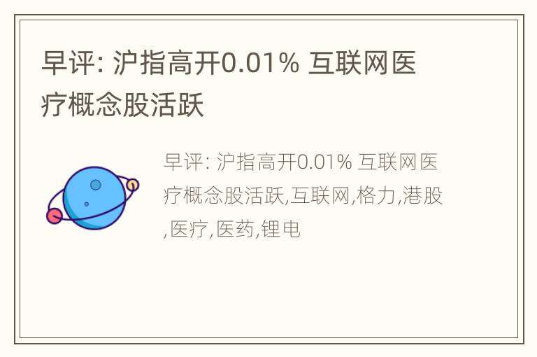 早评：沪指高开0.01% 互联网医疗概念股活跃