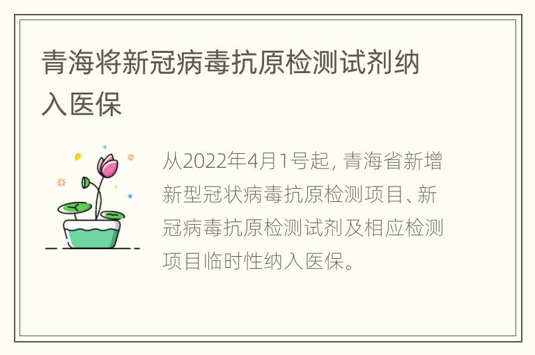 青海将新冠病毒抗原检测试剂纳入医保