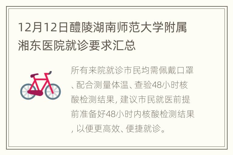 12月12日醴陵湖南师范大学附属湘东医院就诊要求汇总