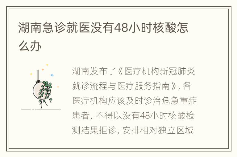 湖南急诊就医没有48小时核酸怎么办