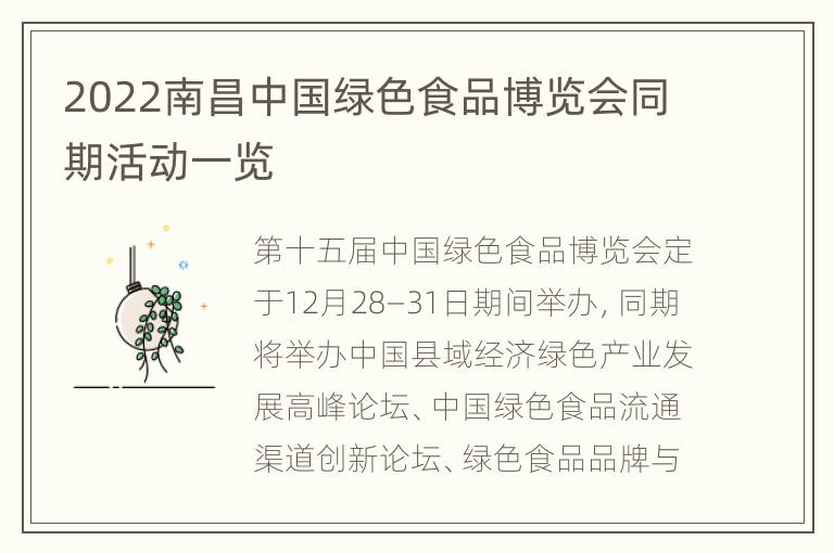 2022南昌中国绿色食品博览会同期活动一览